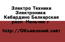 Электро-Техника Электроника. Кабардино-Балкарская респ.,Нальчик г.